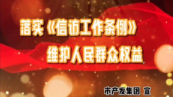 落實《信訪工作條例》 維護人民群眾權益